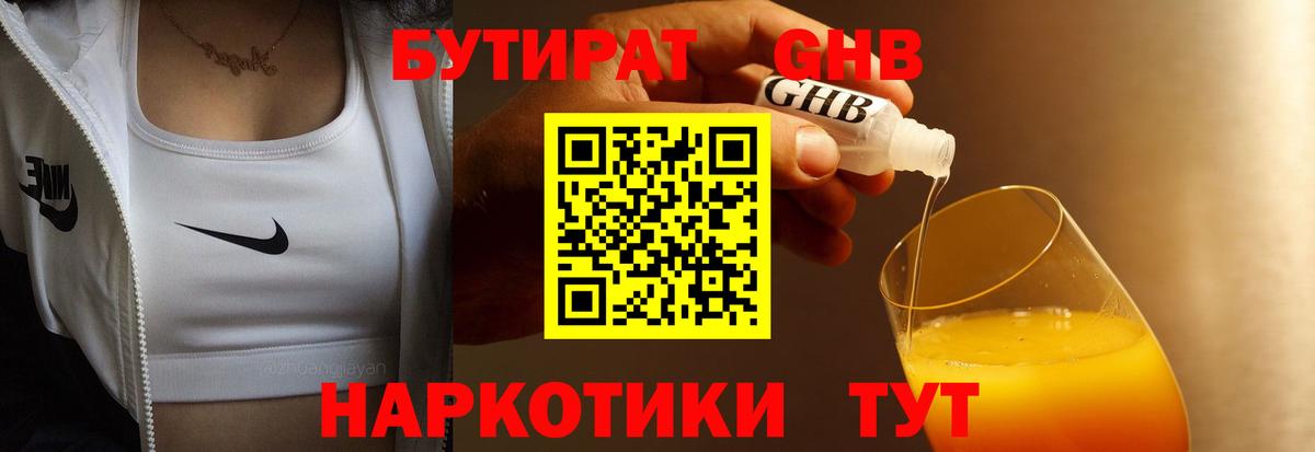 БУТИРАТ Butirat Надым
